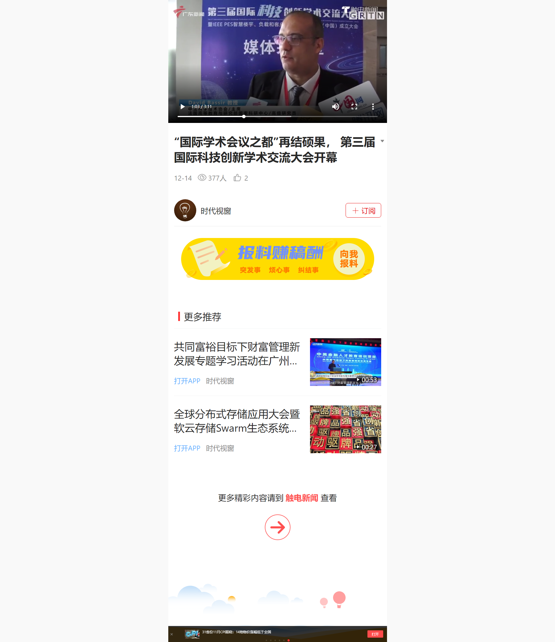 第三届科创大会-广东广播电视台（专家采访篇）.png
