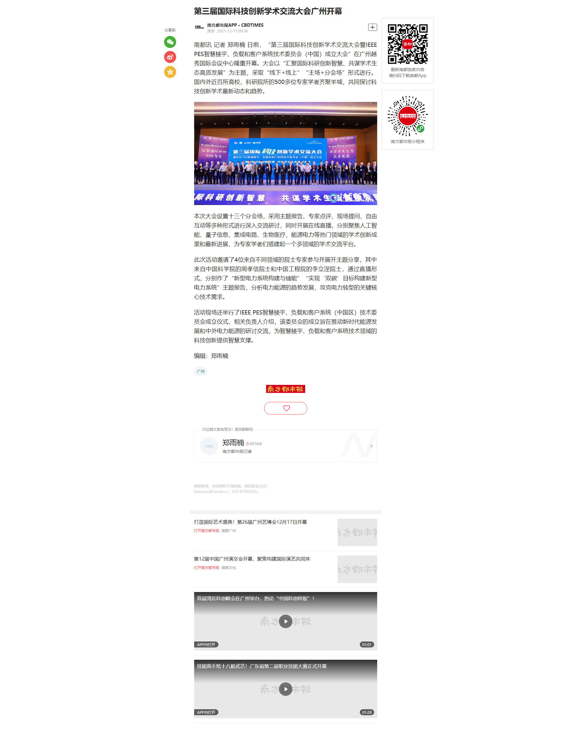 第三届科创大会-南方都市报.png